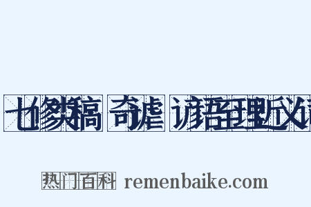 七修类稿·奇谑·谚语至理近义词是什么意思的图片